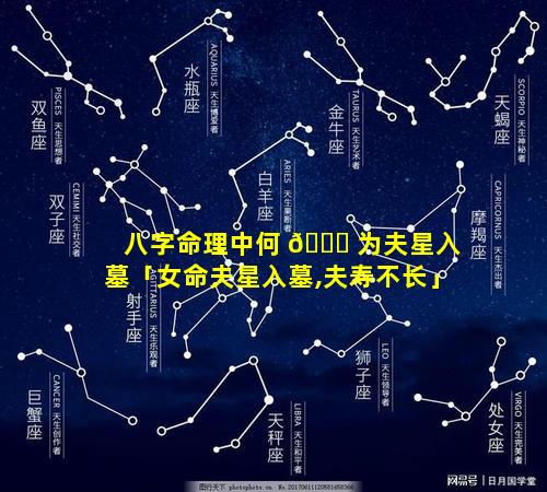 八字命理中何 🐅 为夫星入墓「女命夫星入墓,夫寿不长」